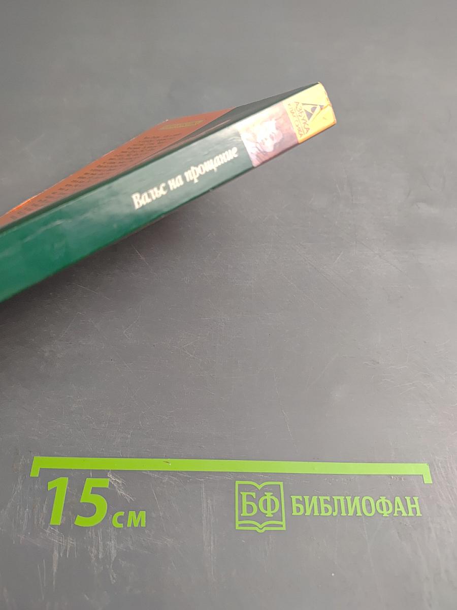 Вальс на прощание