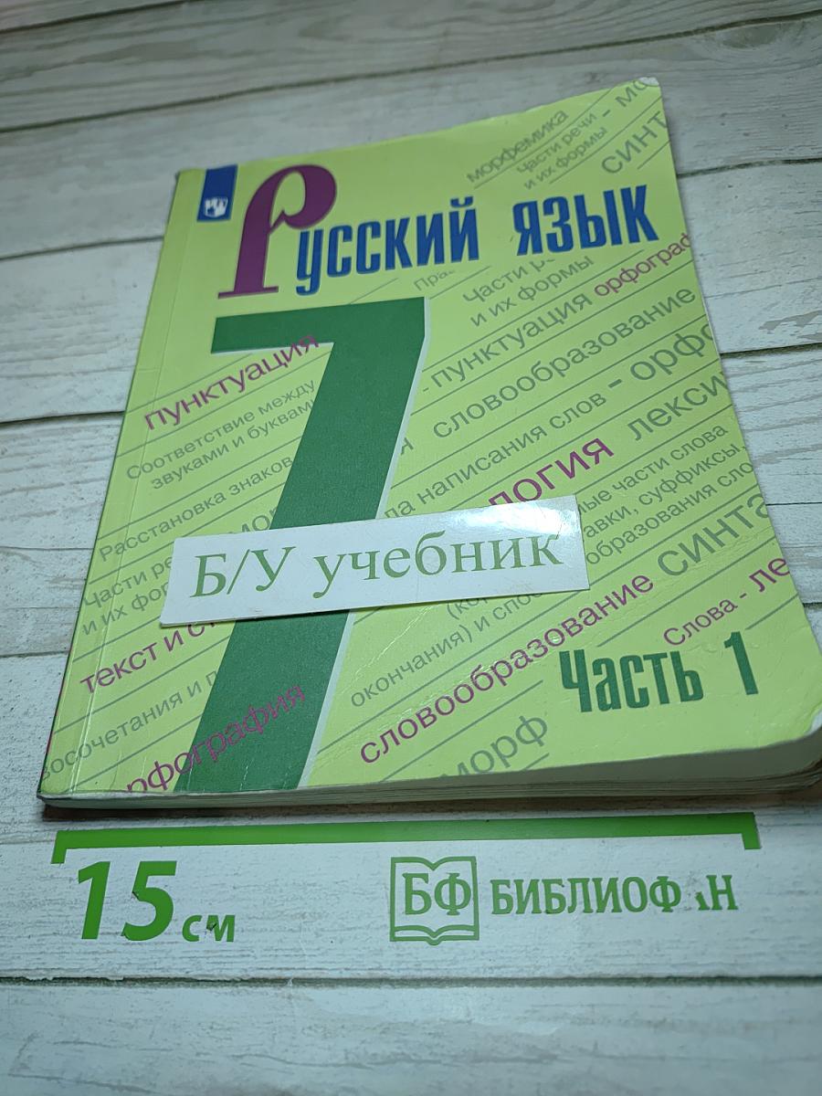 Русский язык 7 класс Часть 1