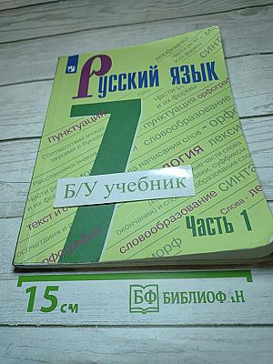 Русский язык 7 класс Часть 1