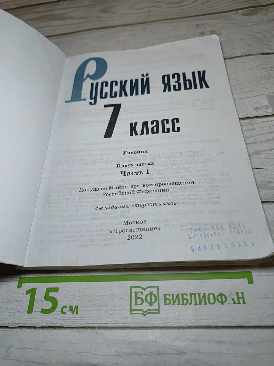 Русский язык 7 класс Часть 1