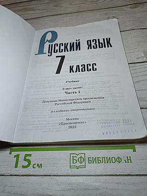 Русский язык 7 класс Часть 1