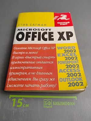 Быстрый старт Microsoft Office XP
