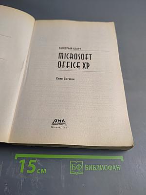 Быстрый старт Microsoft Office XP