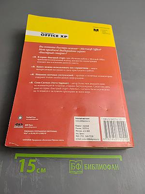 Быстрый старт Microsoft Office XP
