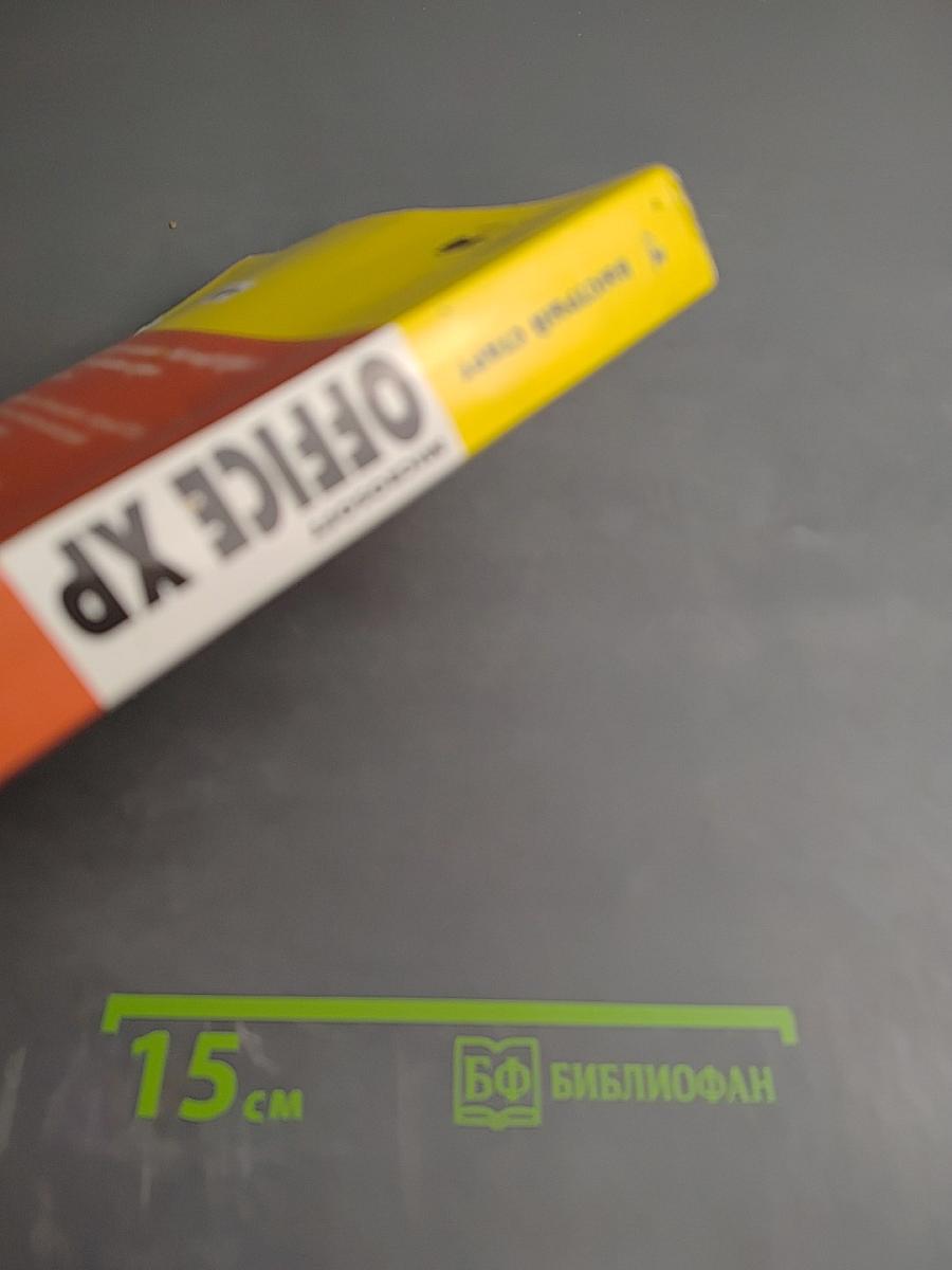 Быстрый старт Microsoft Office XP