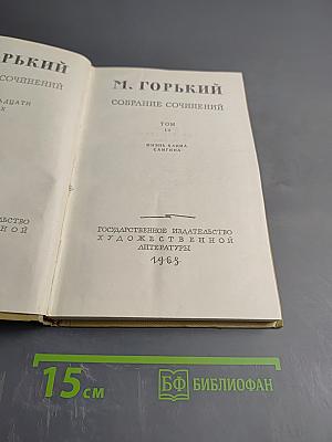 Собрание сочинений. Том 14. Жизнь Клима Самгина
