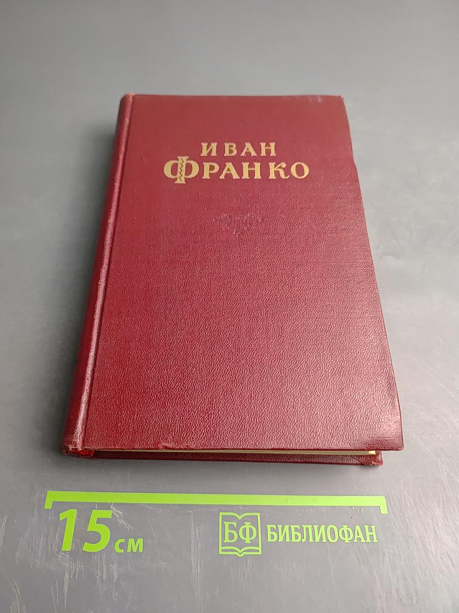 Иван Франко. Сочинения в десяти томах. Том второй. Рассказы и повести