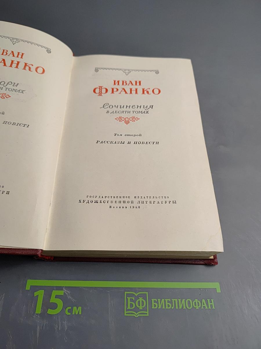 Иван Франко. Сочинения в десяти томах. Том второй. Рассказы и повести