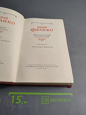 Иван Франко. Сочинения в десяти томах. Том второй. Рассказы и повести