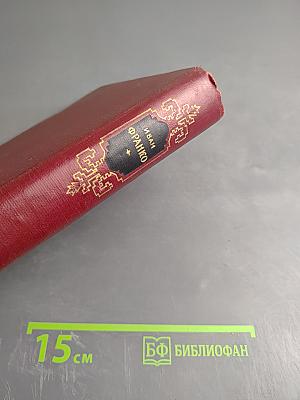 Иван Франко. Сочинения в десяти томах. Том второй. Рассказы и повести