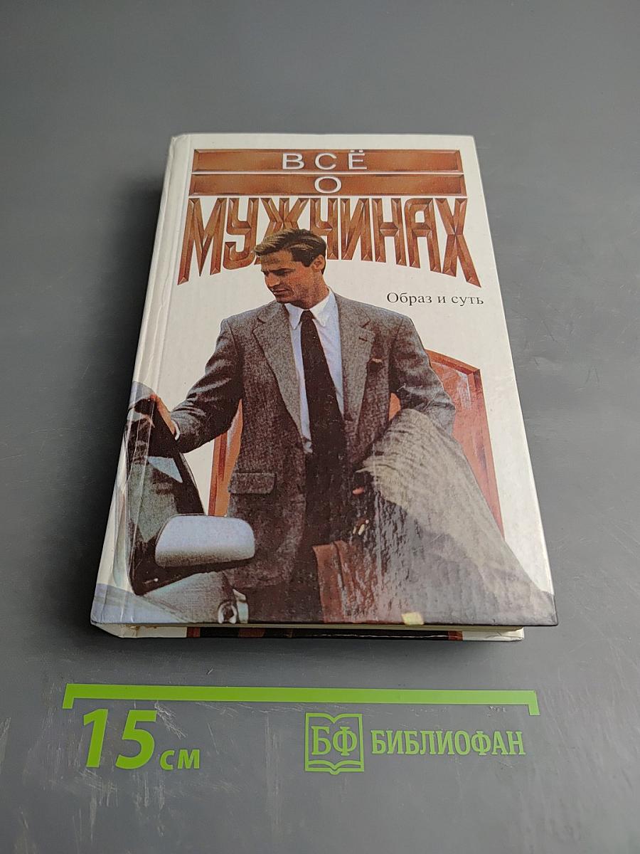 Всё о мужчинах. Образ и суть