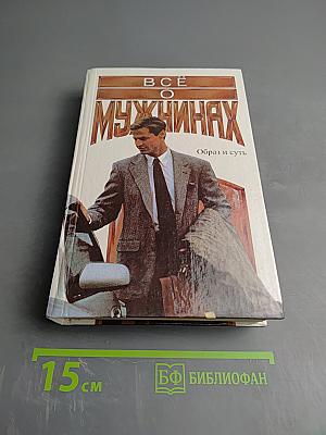 Всё о мужчинах. Образ и суть