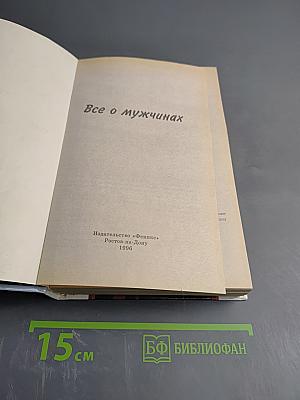Всё о мужчинах. Образ и суть