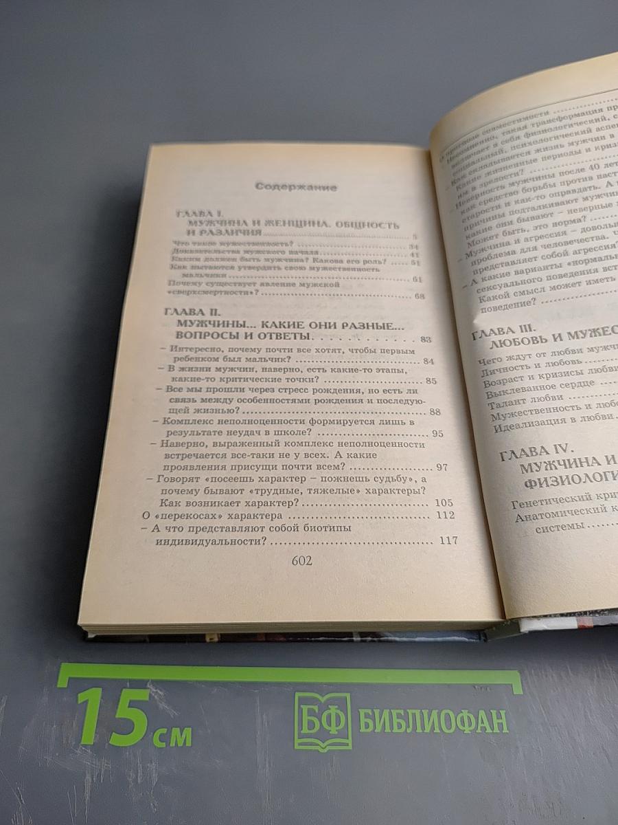 Всё о мужчинах. Образ и суть