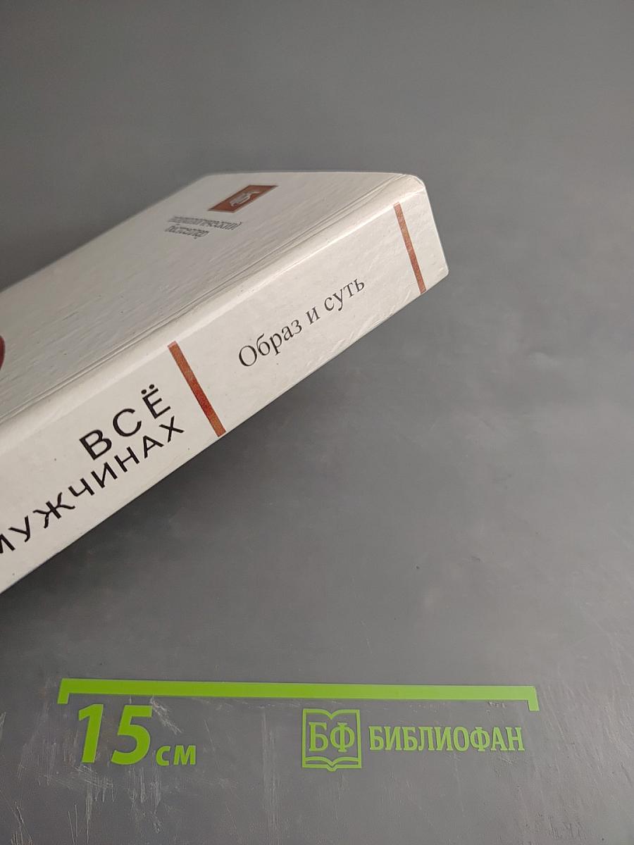 Всё о мужчинах. Образ и суть