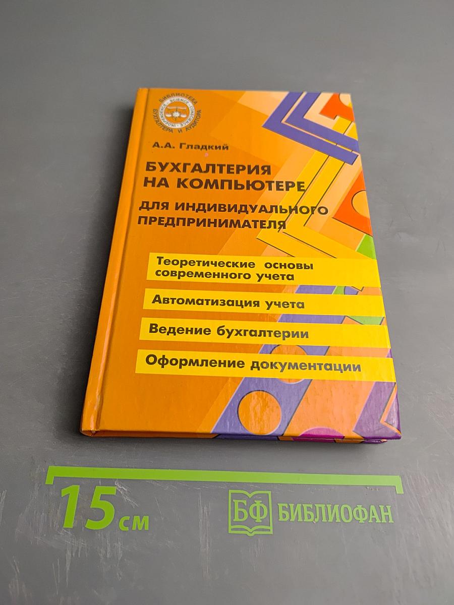 Бухгалтерия на компьютере для индивидуального предпринимателя