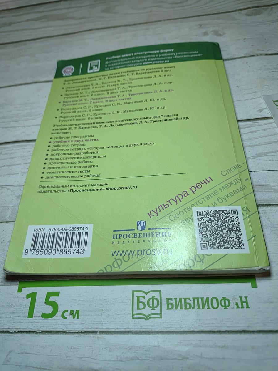 Русский язык 7 класс Часть 1