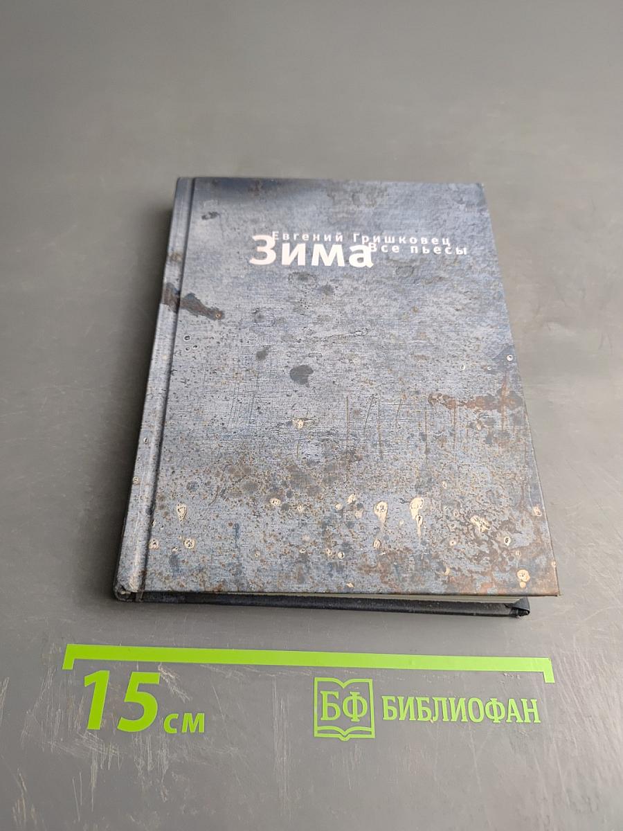 Зима. Все пьесы