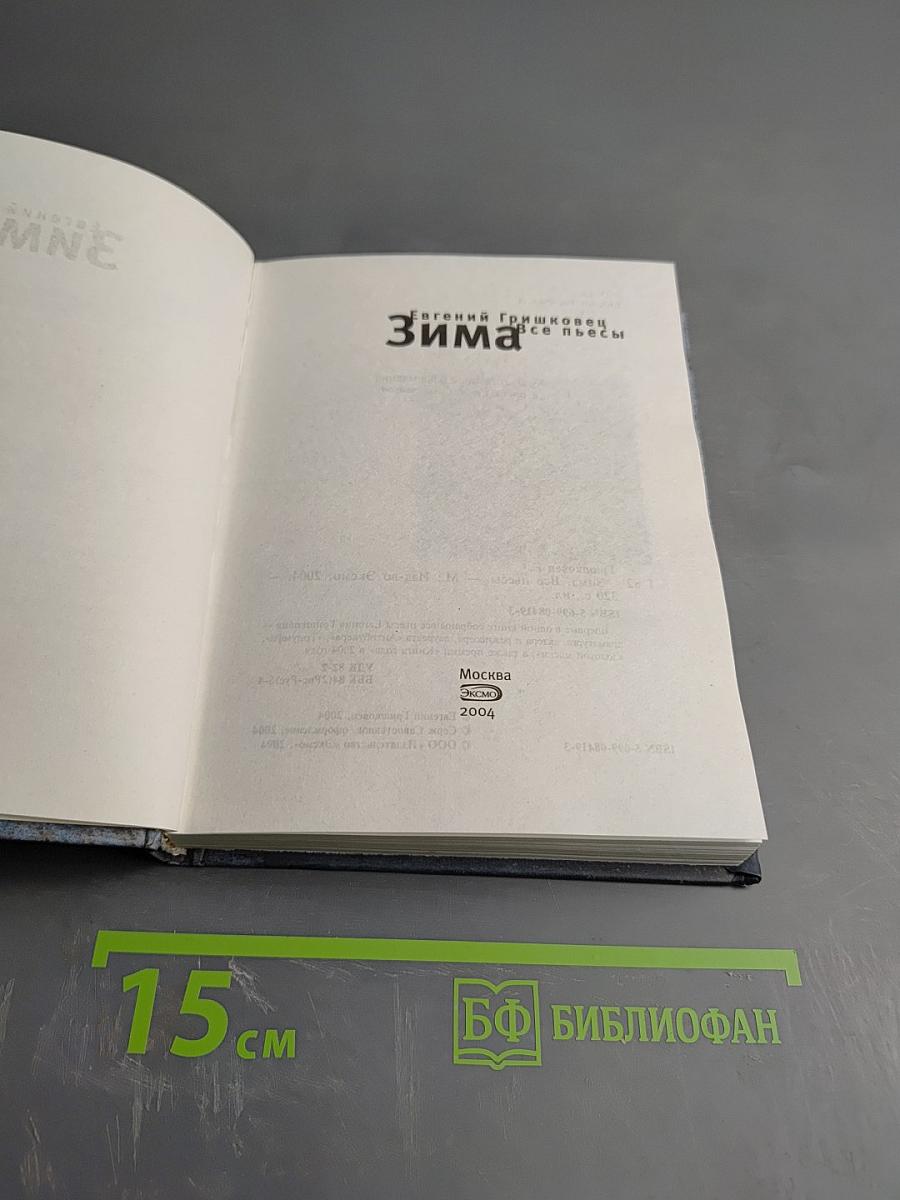 Зима. Все пьесы