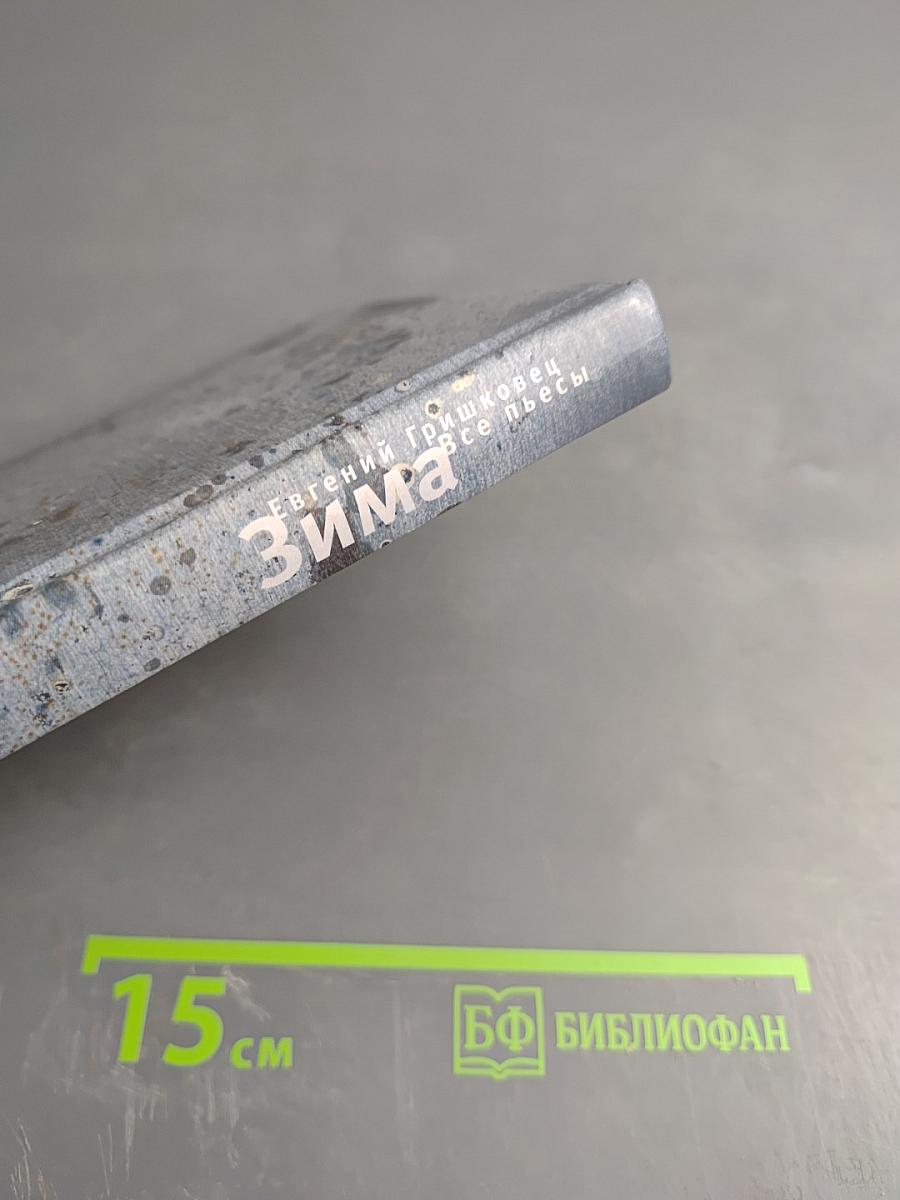 Зима. Все пьесы