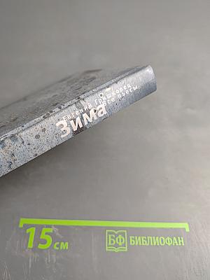 Зима. Все пьесы