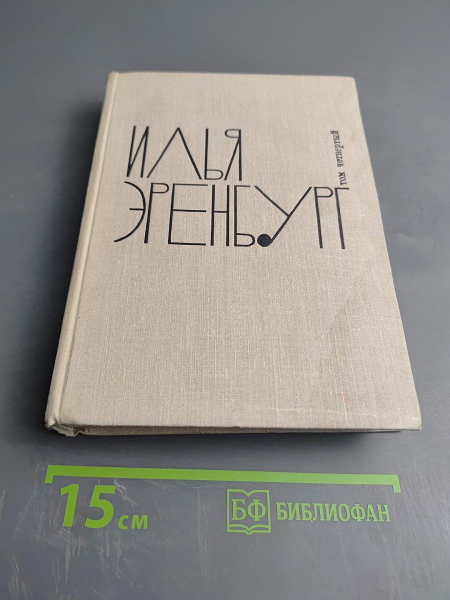 Илья Эренбург. Том Четвертый. Рассказы. Падение Парижа. Роман