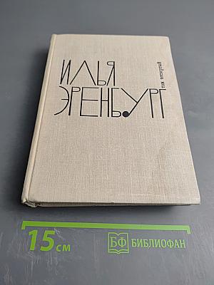 Илья Эренбург. Том Четвертый. Рассказы. Падение Парижа. Роман