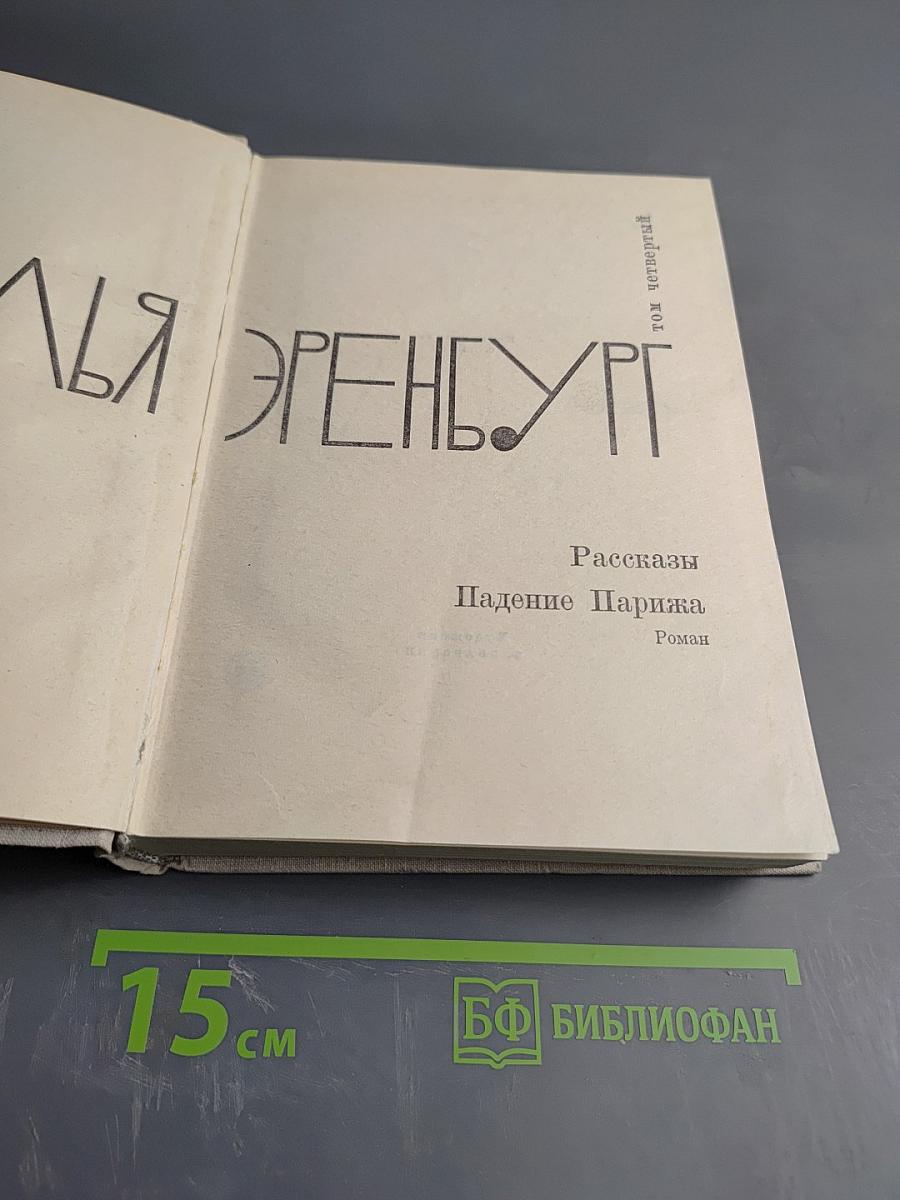 Илья Эренбург. Том Четвертый. Рассказы. Падение Парижа. Роман