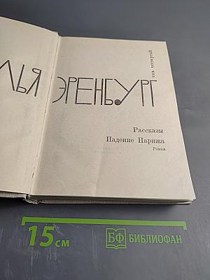 Илья Эренбург. Том Четвертый. Рассказы. Падение Парижа. Роман
