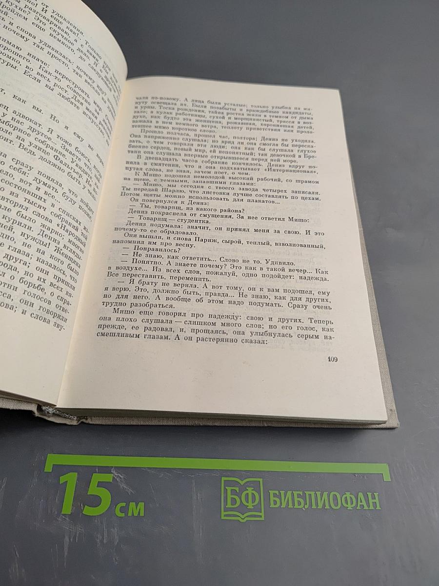 Илья Эренбург. Том Четвертый. Рассказы. Падение Парижа. Роман