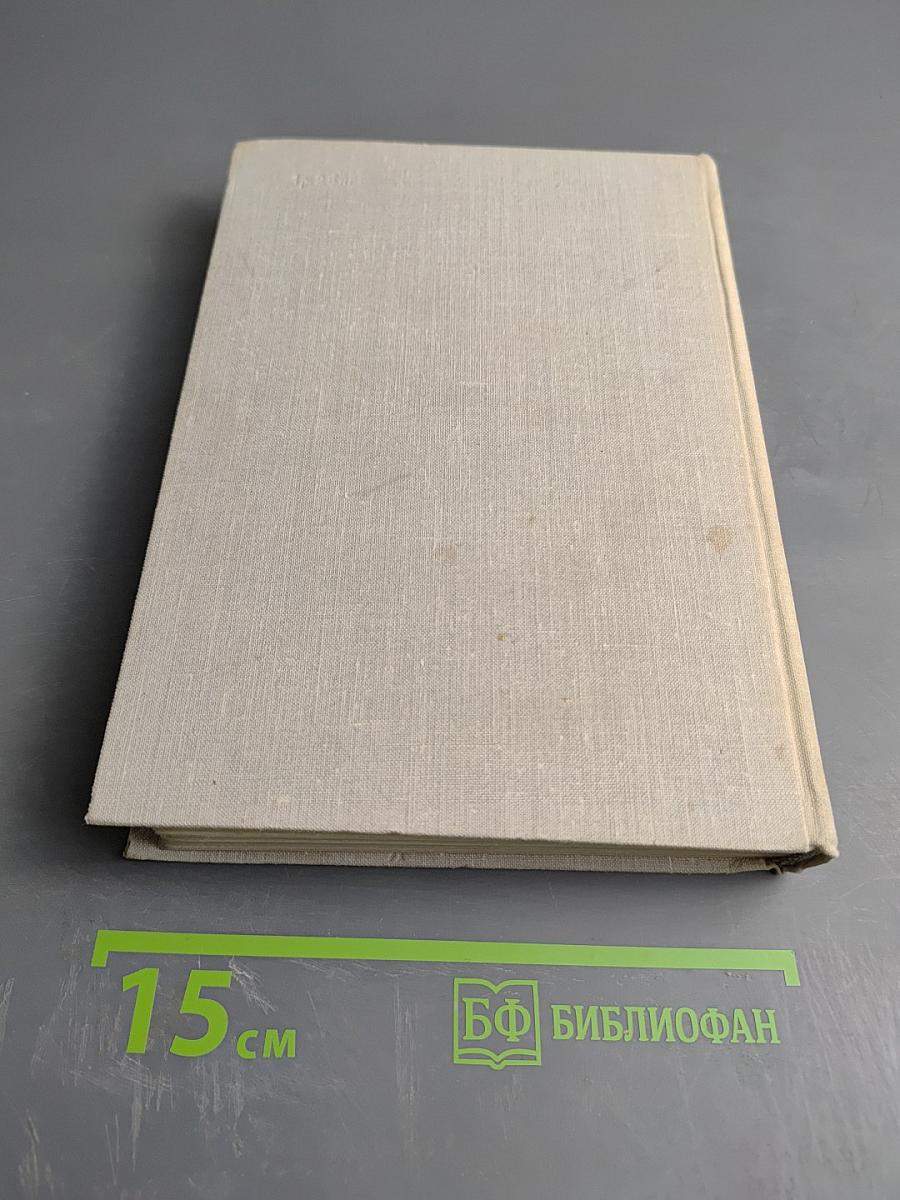 Илья Эренбург. Том Четвертый. Рассказы. Падение Парижа. Роман