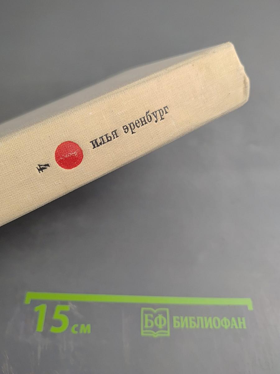 Илья Эренбург. Том Четвертый. Рассказы. Падение Парижа. Роман