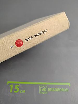 Илья Эренбург. Том Четвертый. Рассказы. Падение Парижа. Роман