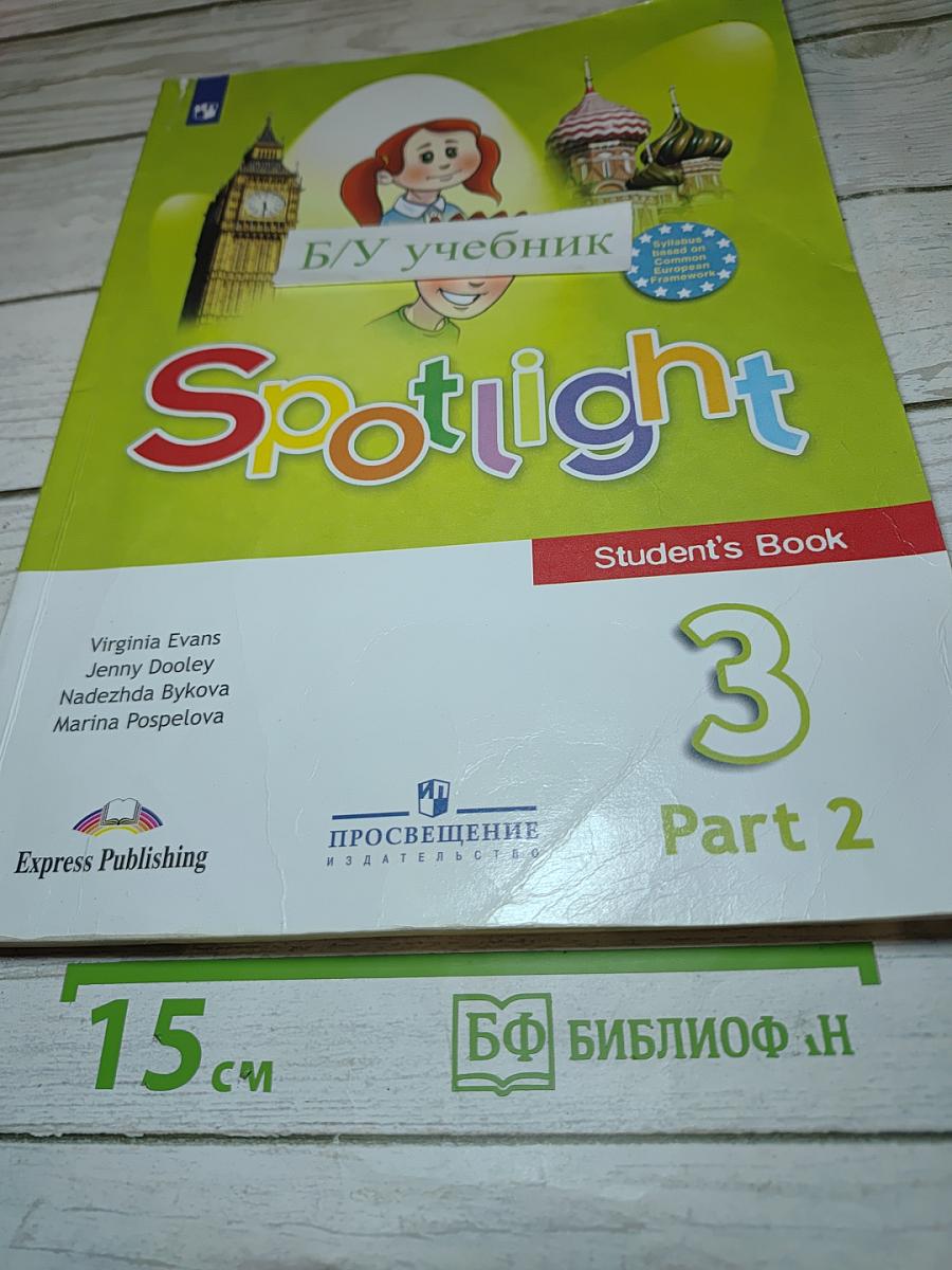 Английский язык. Spotlight. 3 класс. Student's Book. Часть 2