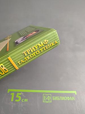 Триумф гадкого утенка: как избавиться от психологических комплексов