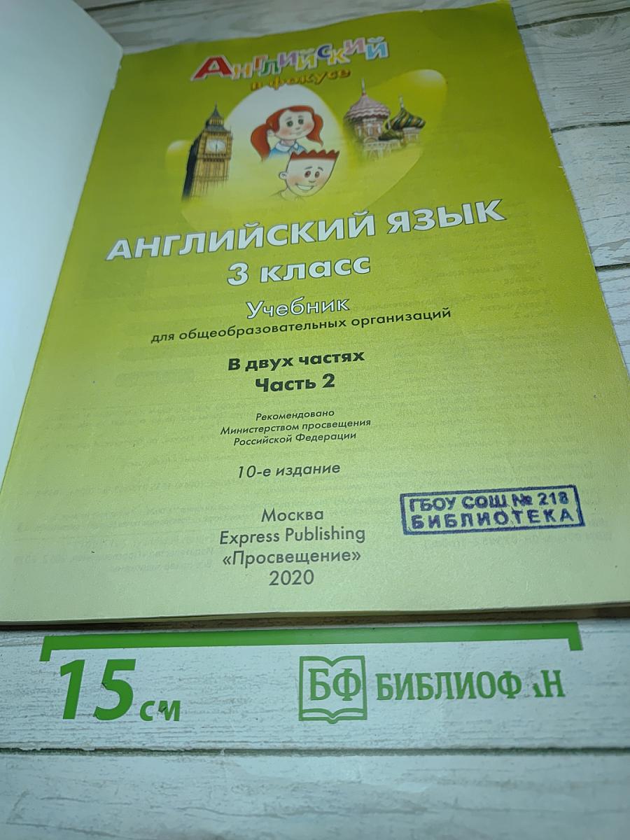 Английский язык. Spotlight. 3 класс. Student's Book. Часть 2
