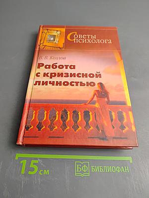 Работа с кризисной личностью