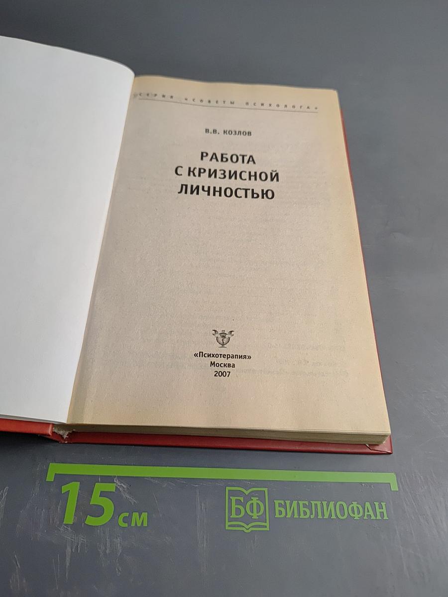Работа с кризисной личностью