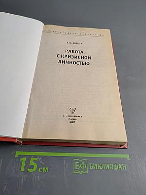 Работа с кризисной личностью