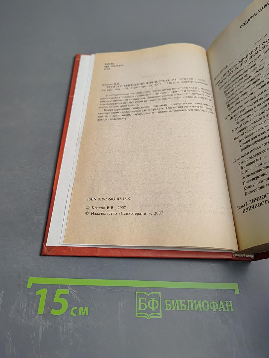 Работа с кризисной личностью