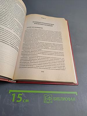 Работа с кризисной личностью