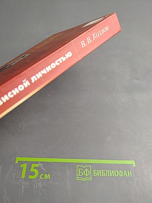 Работа с кризисной личностью