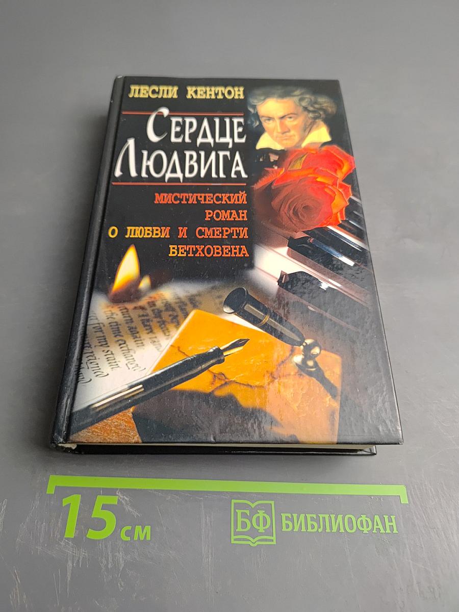 Сердце Людвига
