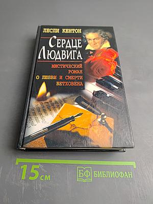 Сердце Людвига