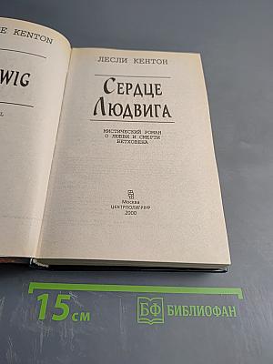 Сердце Людвига