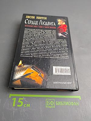 Сердце Людвига