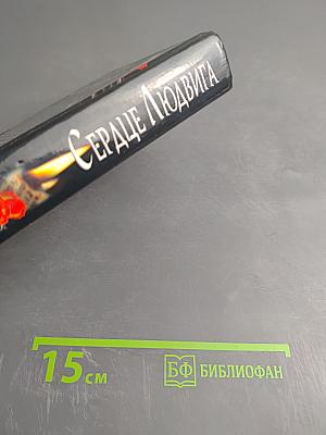 Сердце Людвига