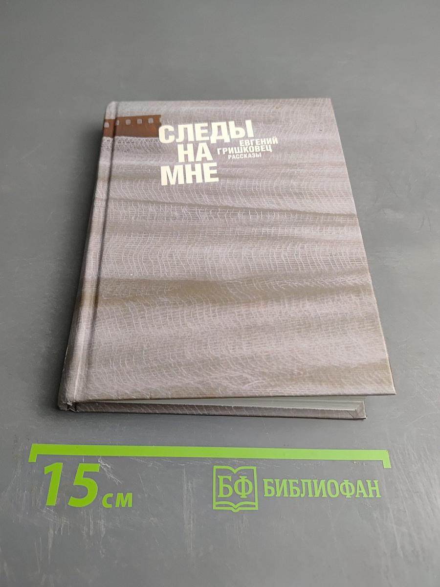 Следы на мне