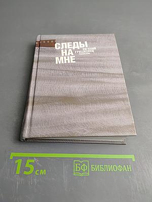 Следы на мне