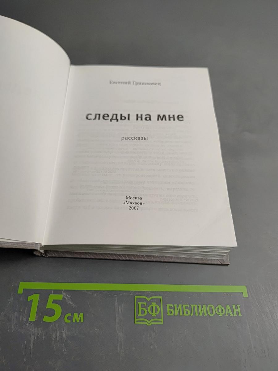 Следы на мне